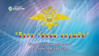 Открытка с Днём Советской Милиции \"Следствие ведут знатоки\" • Аудио от  Путина, голосовые, музыкальные