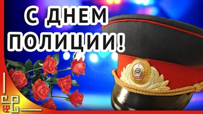 Поздравление с Днем милиции | Навіны Мядзельшчыны