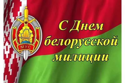 10 ноября День полиции ♦️ Красивое поздравление с днем полиции России |  Полиция, Лучшие песни, Поздравительные открытки