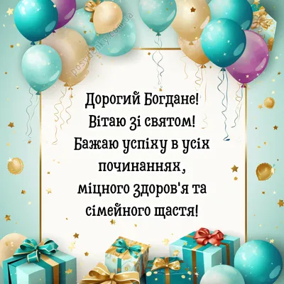 З днем народження Богдан