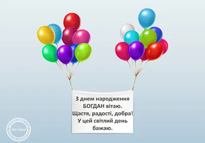 Привітання з днем народження Богдані - YouTube