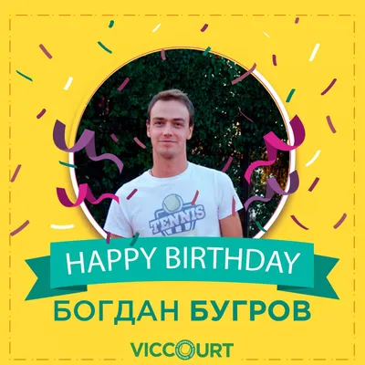 Прикольний вірш з привітанням на День народження Богдана на листівці