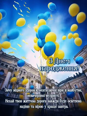 Привітання з днем народження чоловіку українською