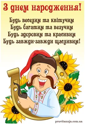 Українське привітання на день народження чоловіку | Happy birthday images,  Birthday greetings friend, Birthday wishes cards