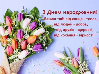 Нові привітання з Днем народження Жінці українською мовою: зворушливі і щирі