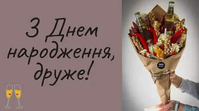 Привітання з Днем народження друга - найкращі вітання українською - Главред