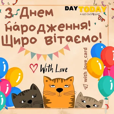 Привітання з Днем народження картинки - Новини Буковини | Останні новини  Чернівецької області