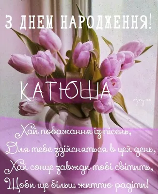 С днем рождения Катюша !!! ~ Открытка (плейкаст)