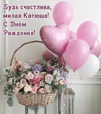 Картинка - С Днем рождения, Катюша!.