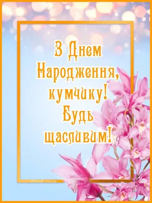 КУМ З ДНЕМ НАРОДЖЕННЯ! Free Image - 9040