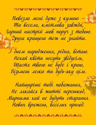 Привітання з Днем народження кумі - Новини Буковини | Останні новини  Чернівецької області