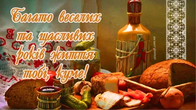 Привітання куми з Днем народження | Happy anniversary, Holidays and events,  Happy birthday