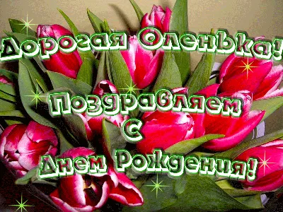 Іменні листівки з Днем Народження Ольга: анімаційні картинки, вітальні  відкритки та музичні відео-привітання Ользі на День народження українською  - Etnosoft