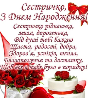 Привітання з днем народження сестрі своїми словами, в віршах і листівках -  Телеграф