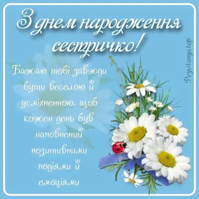 Привітання з днем народження сестрі : нові картинки, вірші, проза та своїми  словами ❀ ТОП ПРИВІТАННЯ ❀