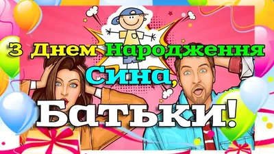 З днем народження сина: своїми словами, вірші, смс, картинки українською  мовою — Укрaїнa