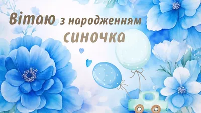 Привітання з днем народження синові: проза, вірші, картинки – Люкс ФМ