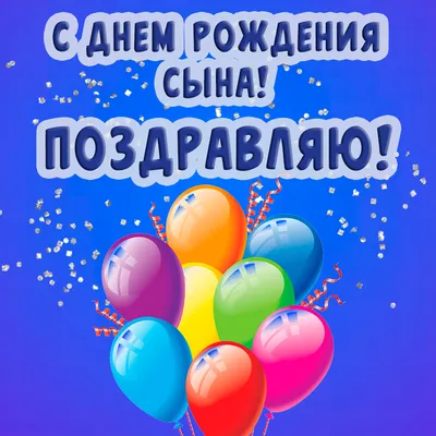 Наліпка на кулю 18\" - Синочок, з днем народження!: продажа, цена в Украине.  \"YUMI - оптовий магазин повітряних куль та товарів для свята\" - 1805563193