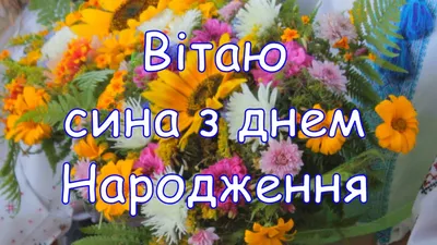 З днем народження сина: своїми словами, вірші, смс, картинки українською  мовою — Укрaїнa