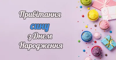 Поздравление с днем рождения сыну на украинском языке видео
