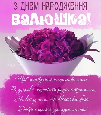 З Днем народження - Валентина Бондаренко