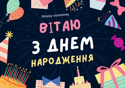 Привітання з днем народження: у віршах, прозі і картинках для чоловіків і  жінок — Різне