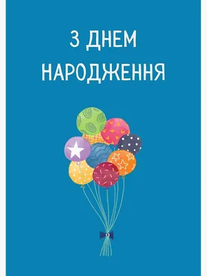 ᐉ Postcard А5 \"З Днем народження\" buy with delivery across Ukraine ›  Магазин декору та подарунків