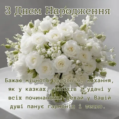 Привітання з Днем народження жінці колезі - Новини Львова