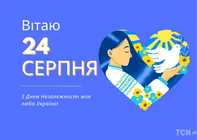 З Днем незалежності, Україно! - Europan