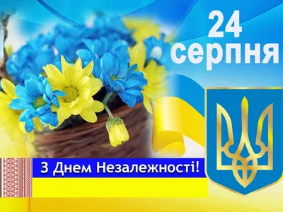 З Днем Незалежності України – привітання на 24 серпня і святкові листівки -  Телеграф