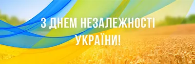 З днем Незалежності України! – ТРЦ \"Подоляни\"