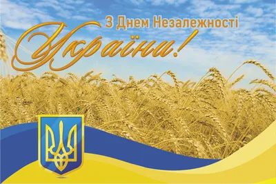 Привітання з Днем Незалежності України – красиві картинки і листівки -  Телеграф
