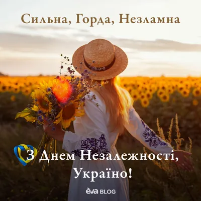 С Днем Независимости Украины 2023: поздравления в прозе и стихах, картинки  на украинском — Украина