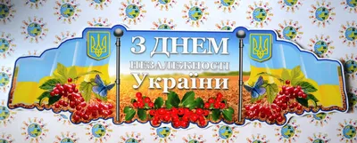 День Независимости Украины - поздравления в стихах и картинках | Стайлер