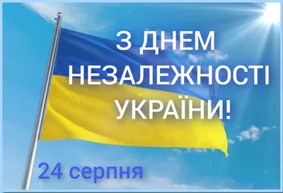 Вітання з Днем незалежності України » ТОВ \"Черкасиенергозбут\"