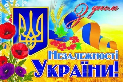 Банер З днем Незалежності України. Банери на державні свята  (ID#1448779857), цена: 1255.50 ₴, купить на Prom.ua