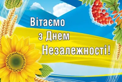 З Днем Незалежності, Україно!