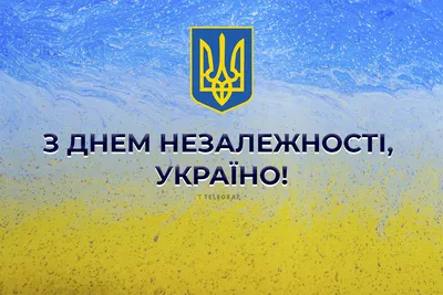 Привітання з Днем Незалежності України 2023 у віршах, смс, прозі і  картинках - Радіо Незламних