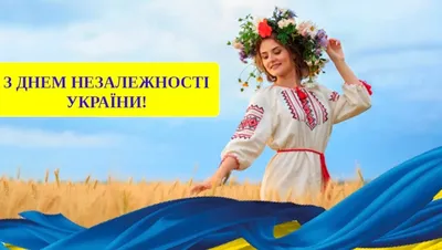 Поздравления с Днем Независимости Украины - открытки, картинки, стихи и смс  - Апостроф