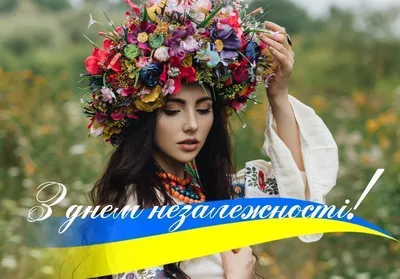 LaraFilinskayaUkraine🇺🇦 on X: \"Дорога моя Україна, вітаю тебе з Днем  Незалежності! Багато випробувань, страждань випало на твою долю. Вірю, що  ти подолаєш всі труднощі і станеш набагато кращою, ніж була, адже тебе