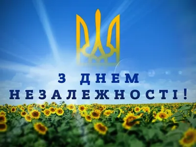 З Днем Незалежності України! - etrans