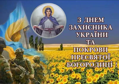 Привітання з Днем захисника України та Покрови Пресвятої Богородиці |  Троїцька сільська рада