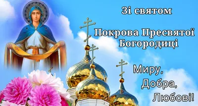 Зі святом Покрови Пресвятої Богородиці та Днем Українського козацтва! |  Зеленодольська міська територіальна громада
