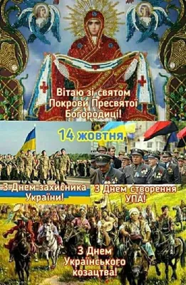 Зі святом Покрови Пресвятої Богородиці та Днем захисників та захисниць  України!