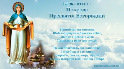 З Покровою Пресвятої Богородиці: привітання у прозі та віршах, картинки  українською мовою — Укрaїнa