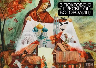 1 жовтня в Україні відзначають День захисників і Покров Пресвятої Богородиці  - «ФАКТИ»