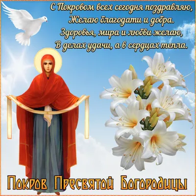 Вітання зі святом Покрови Пресвятої Богородиці, Днем захисника України та  Днем українського козацтва