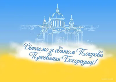 з Днем захисника України і святом Покрови Пресвятої Богородиці! | Astra-Dia