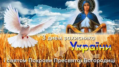 З Днем захисника України та святом Покрови Пресвятої Богородиці –  Бориславська міська рада