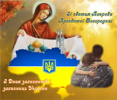 Вітаємо з Днем захисника України і святом Покрови Пресвятої Богородиці! |  НМАУ